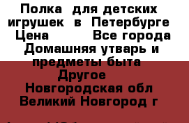 Полка  для детских  игрушек  в  Петербурге › Цена ­ 250 - Все города Домашняя утварь и предметы быта » Другое   . Новгородская обл.,Великий Новгород г.